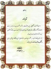 تقدیر نامه علی‌ اکبر محرابیان، وزیر صنایع و معادن